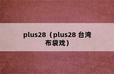 plus28（plus28 台湾布袋戏）